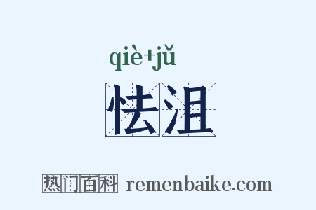 怯沮是什么意思的图片